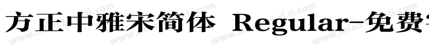 方正中雅宋简体 Regular字体转换